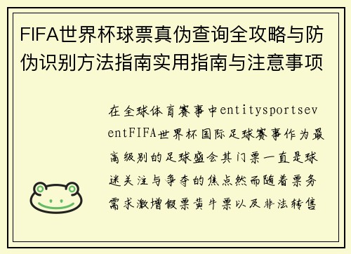 FIFA世界杯球票真伪查询全攻略与防伪识别方法指南实用指南与注意事项